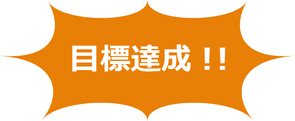 吹き出しに目標達成の文字