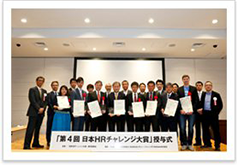 第4回日本HRチャレンジ大賞 奨励賞の受賞写真