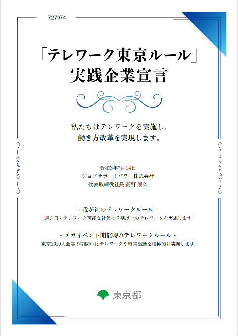 「テレワーク東京ルール」実践企業宣言書