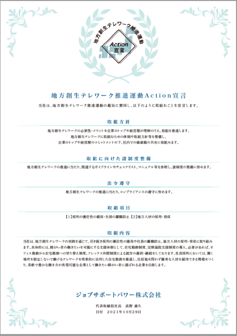 地方創生テレワーク推進運動Action宣言