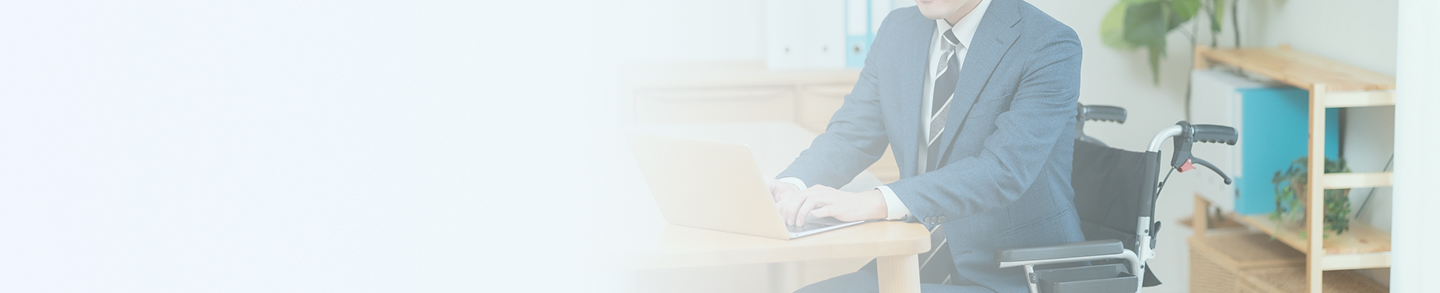 障がいのある方へ