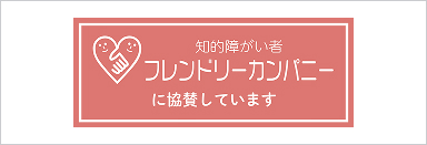 知的障がい者 フレンドリーカンパニー
