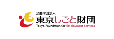 公益財団法人 東京しごと財団